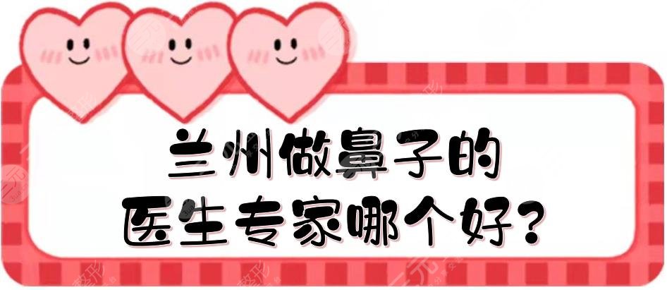 兰州做鼻子的医生专家哪个好?
