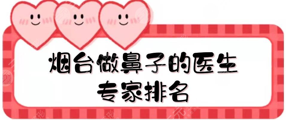 烟台做鼻子的医生专家排名