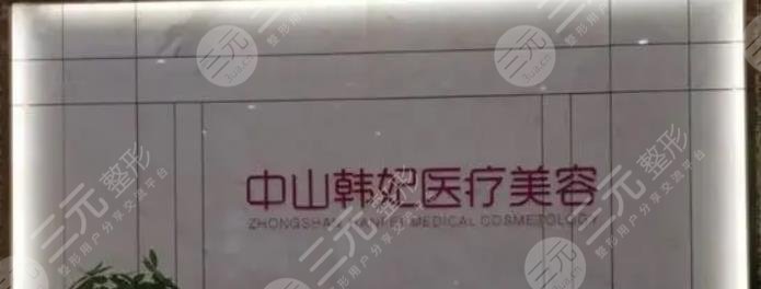 中山韩妃医疗美容医院