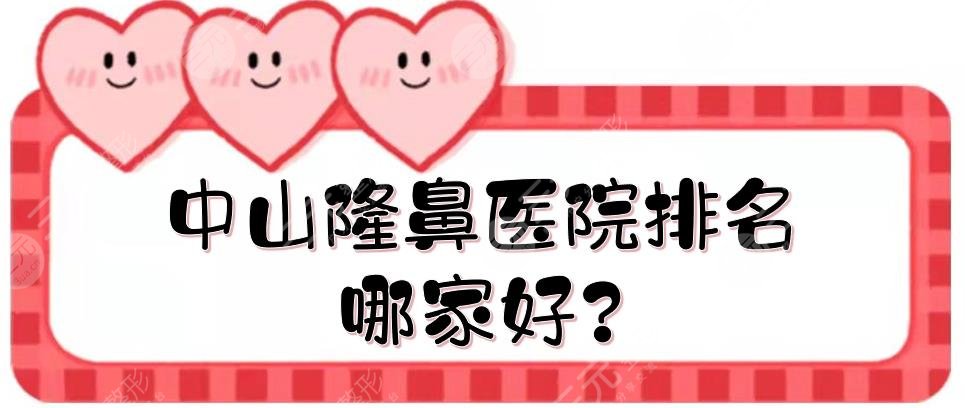 中山隆鼻医院排名哪家好?