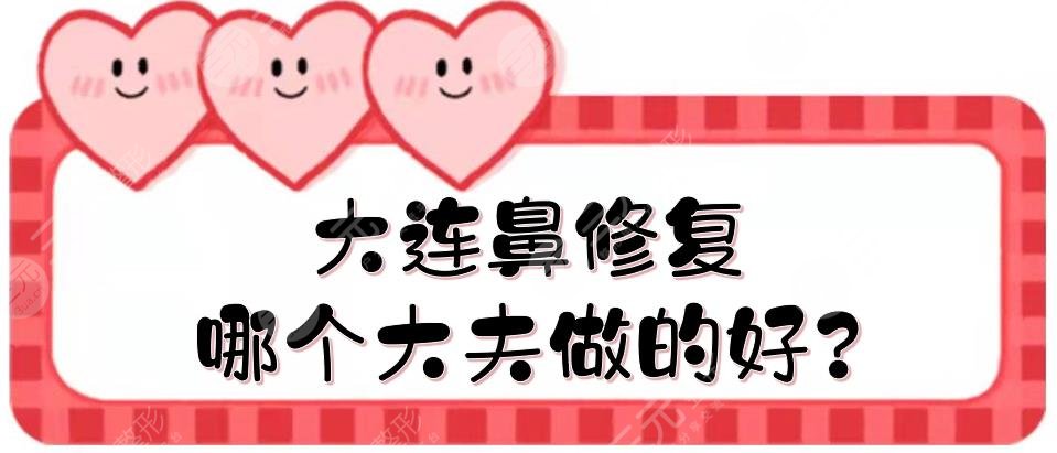 大连鼻修复哪个大夫做的好?
