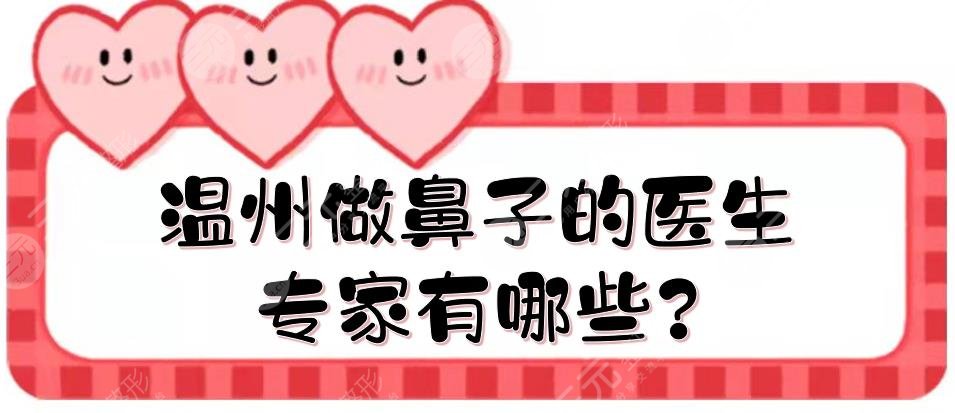 温州做鼻子的医生专家有哪些?