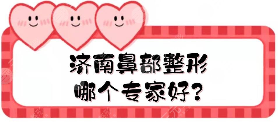 济南鼻部整形哪个专家好?