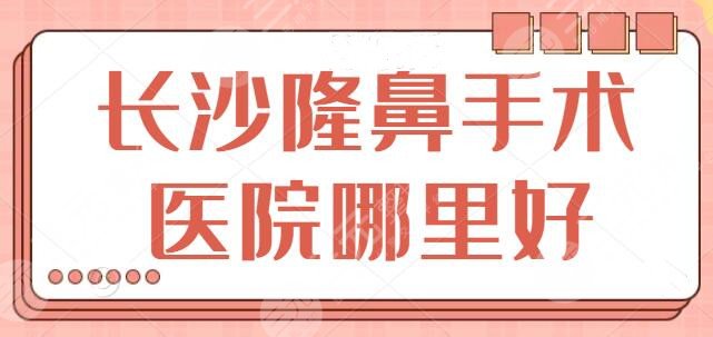 长沙隆鼻手术医院哪里好?榜上五家机构连续蝉联,长沙雅美,爱思特均上榜~