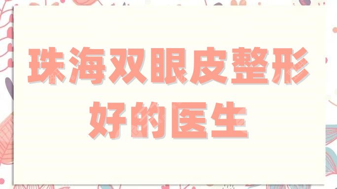 珠海双眼皮整形好的医生