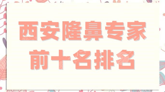 西安隆鼻专家前十名排名