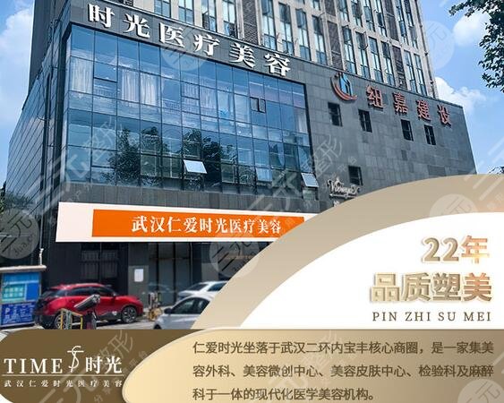 武汉仁爱时光医疗美容医院