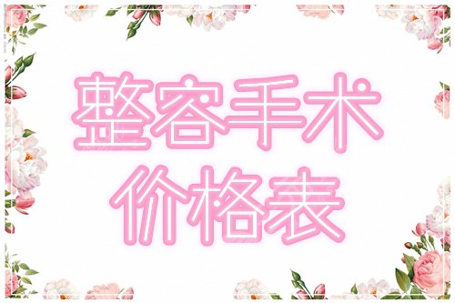 整容手术价格表费用更新！2022医美参考指南，术前防坑！