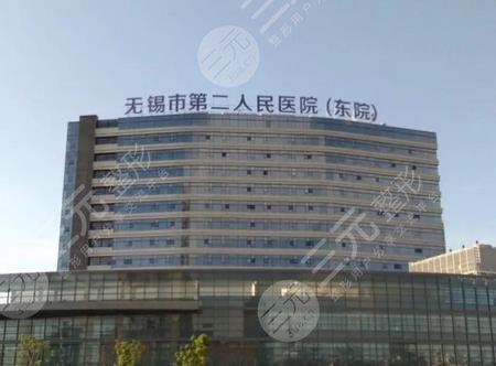 无锡二院