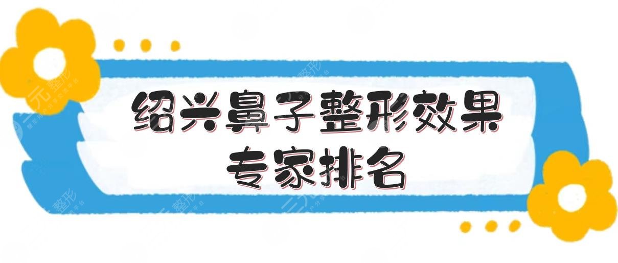 绍兴鼻子整形果专家排名