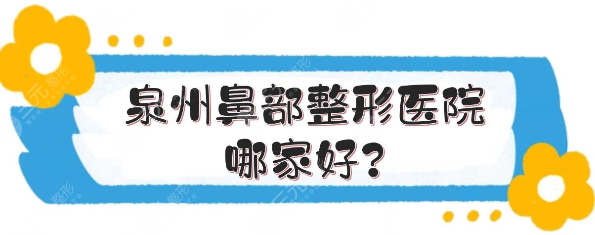 泉州鼻部整形医院哪家好?