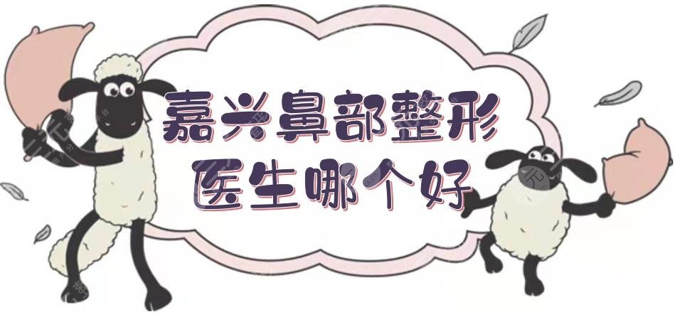嘉兴鼻部整形医生哪个好