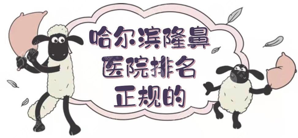 哈尔滨隆鼻医院排名正规的哪家好？艺星、伊美尔等做鼻子怎么样？