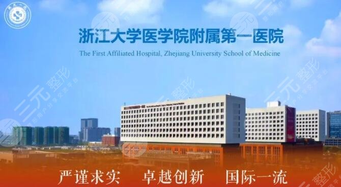浙江大学医学院附属第一医院