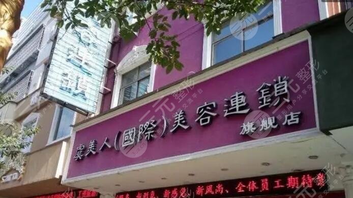 虞美人国际美容机构怎么样?整形实力综合点评|技术代表医生名单|技术特色