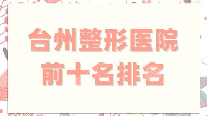 台州整形医院前十名排名