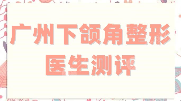 广州下颌角整形医生测评