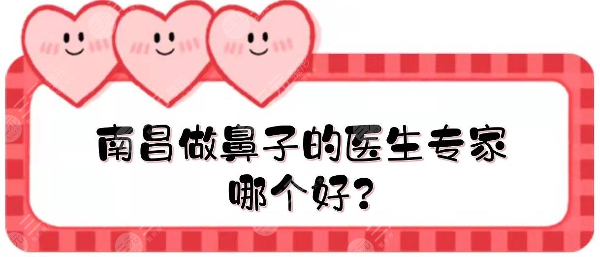 南昌做鼻子的医生专家哪个好?