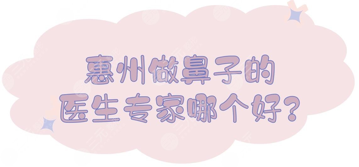 惠州做鼻子的医生专家哪个好?