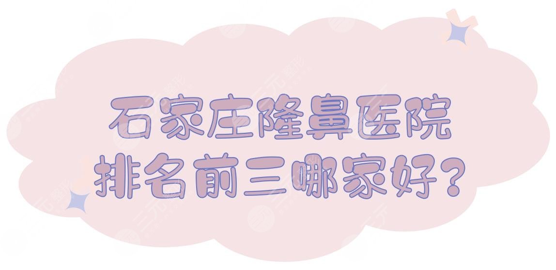 石家庄隆鼻医院排名前三哪家好?
