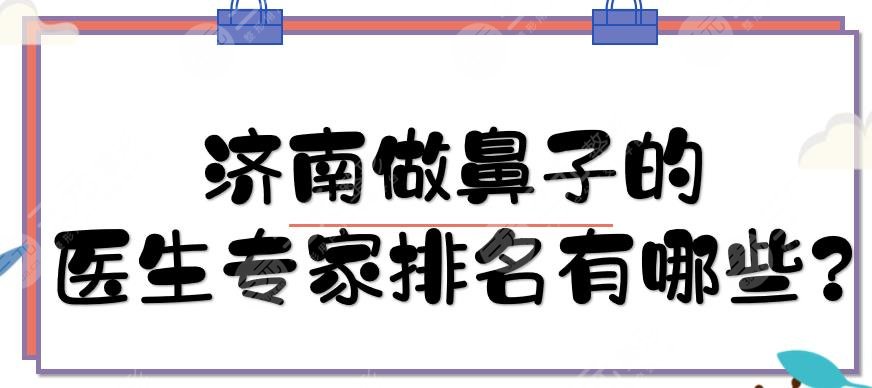 济南做鼻子的医生专家排名有哪些?