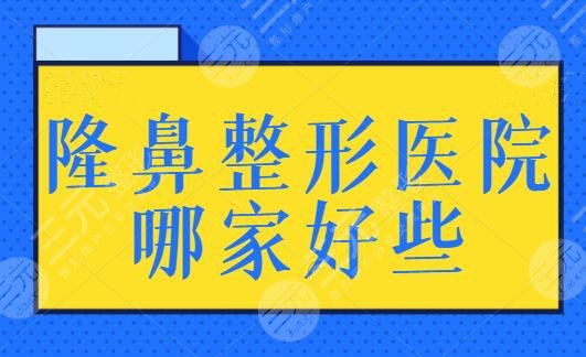 隆鼻整形医院哪家好些？全国就数这5家的实力强，北京沃尔也曾多次联袂上榜！