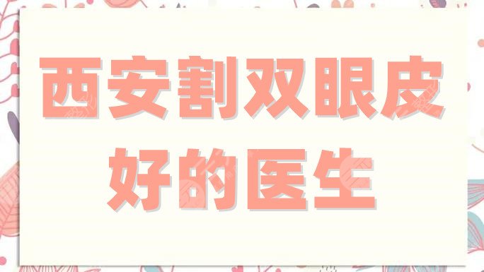 西安割双眼皮好的医生