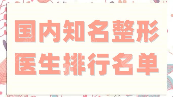 国内知名整形医生排行名单