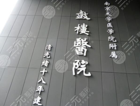南京鼓楼医院整