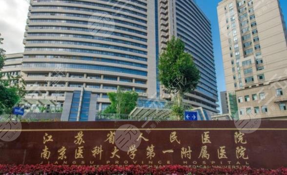江苏省人民医院整