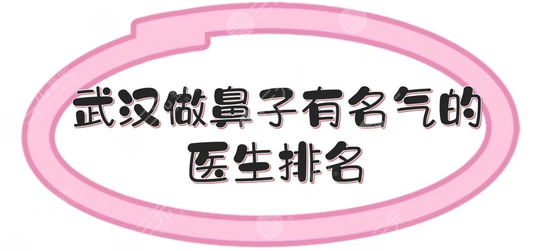 武汉做鼻子有名气的医生排名