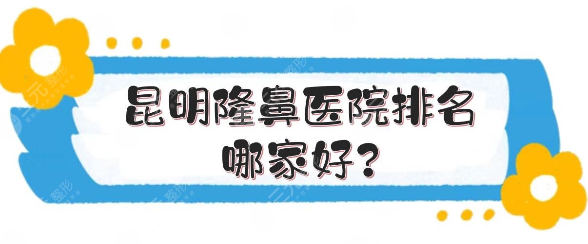 昆明隆鼻医院排名哪家好?