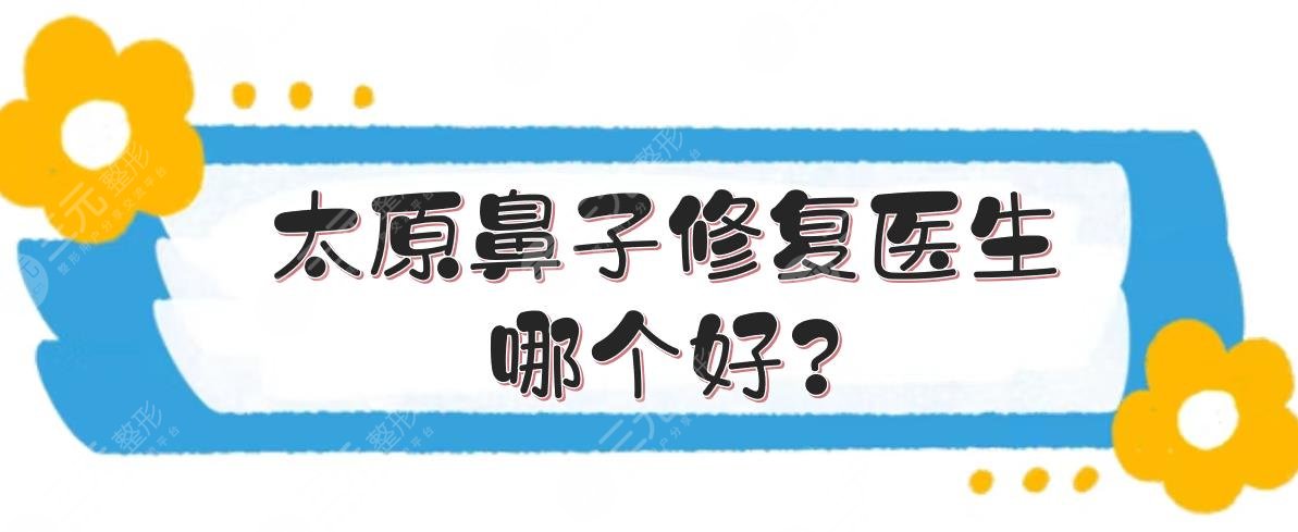 太原鼻子修复医生哪个好?