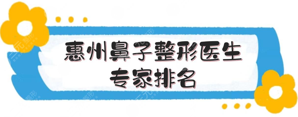 惠州鼻子整形医生专家排名