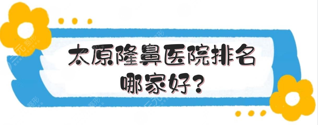 太原隆鼻医院排名哪家好?