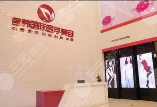 福州名韩医疗美容医院
