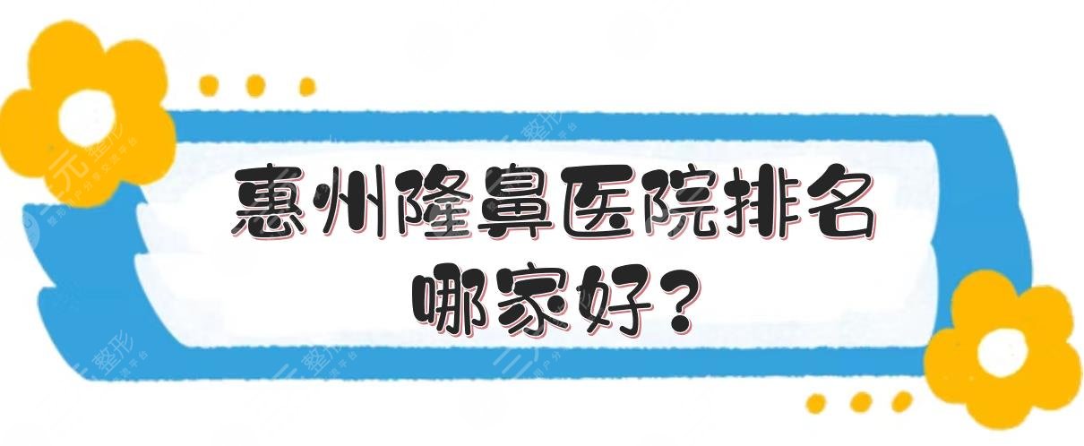 惠州隆鼻医院排名哪家好?