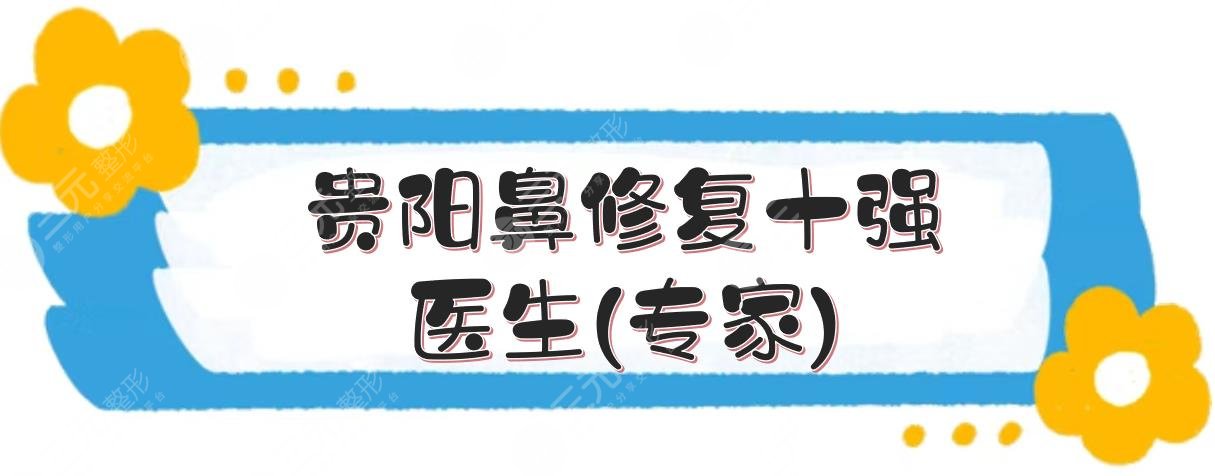 贵阳鼻修复十强医生(专家)