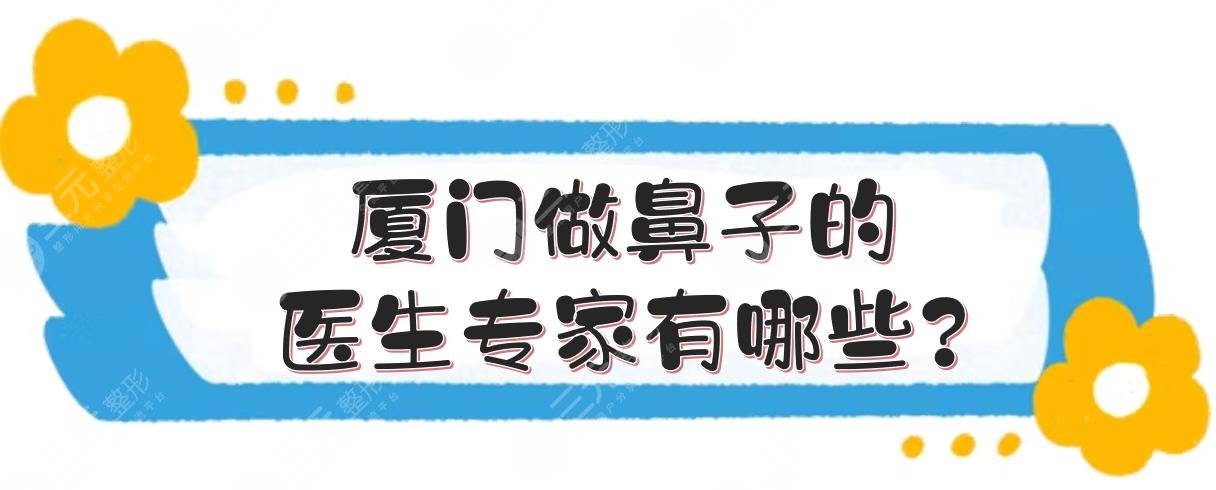 厦门做鼻子的医生专家有哪些?