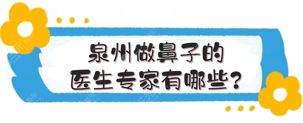 泉州做鼻子的医生专家有哪些?