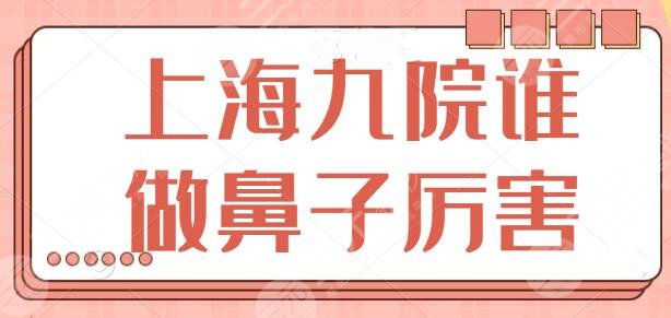 上海九院谁做鼻子厉害