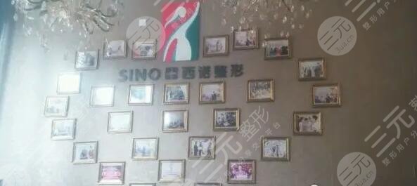 深圳利美康西一诺医疗美容整形门诊部