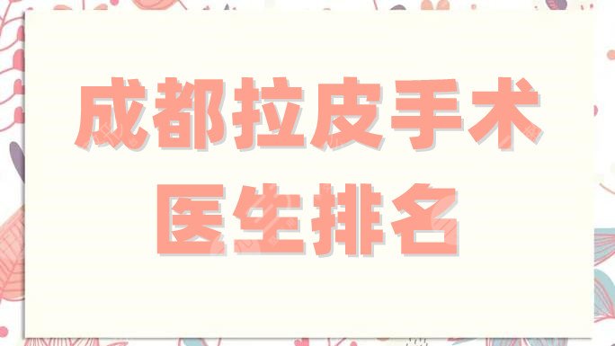成都拉皮手术医生排名