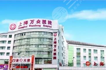 上海万众美容整形医院