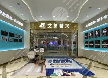 武汉艾美医疗美容医院