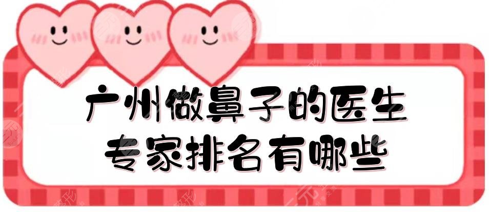 广州做鼻子的医生专家排名有哪些