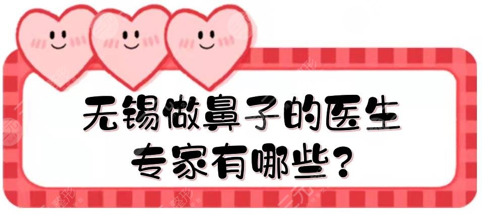无锡做鼻子的医生专家有哪些?