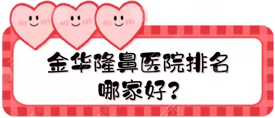 金华隆鼻医院排名哪家好?