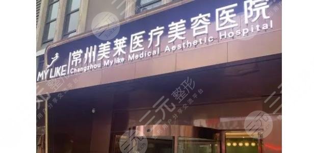 常州美莱医疗美容医院