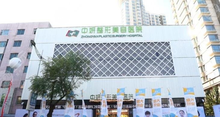 长春中妍整形美容医院